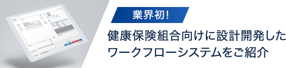 業界初 健康保険組合に特化したワークフローシステムをご紹介