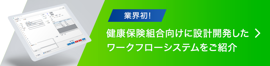 業界初 健康保険組合に特化したワークフローシステムをご紹介