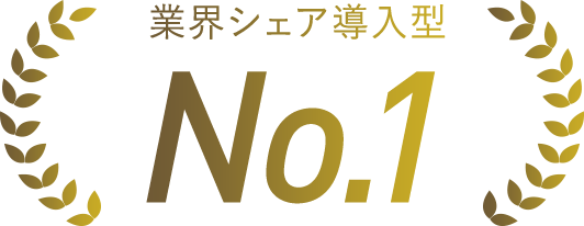 業界シェア導入型No.1